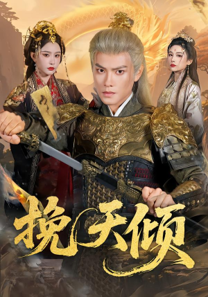 挽天倾(65集) 挽天倾(65集)短剧热播抢先看