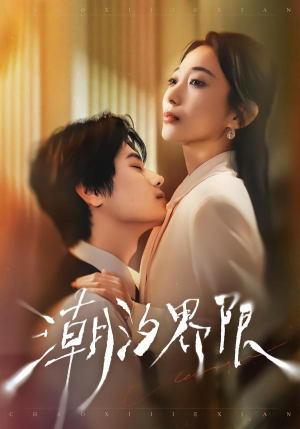 潮汐界限(80集) 潮汐界限(80集)海量资源免费看