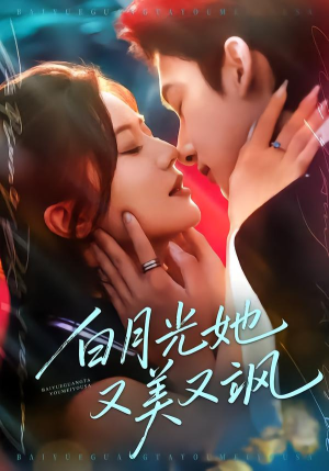 白月光她又美又飒（76集）第32集