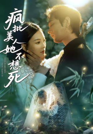 疯批美人她不想死（75集）免费短剧全集看