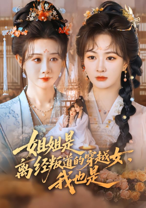 姐姐是离经叛道的穿越女，我也是（78集）精彩的短剧