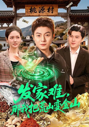 发家难，那我把荒山变金山（133集）短剧完整版免费