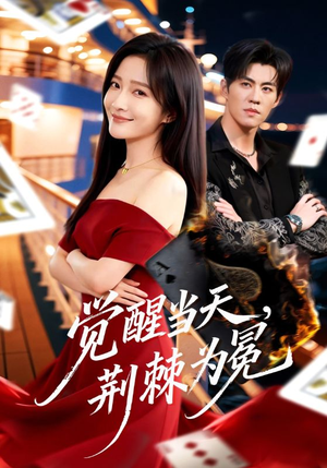 觉醒当天,荆棘为冕(60集) 觉醒当天,荆棘为冕(60集)剧好看短剧推荐