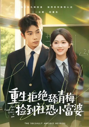 重生拒绝舔青梅捡到社恐小富婆（81集）最新火爆短剧