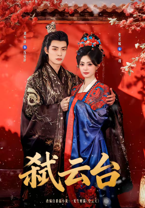 弑云台（90集）零花钱看整部剧