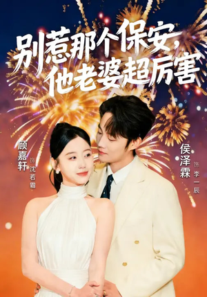 别惹那个保安，他老婆超厉害（58集）经典回顾免费看