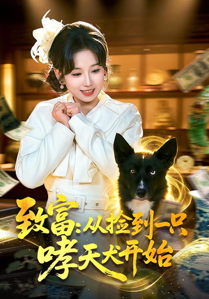 致富：从捡到一只哮天犬开始（93集）演员表