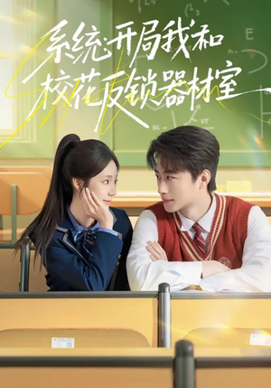 系统：开局我和校花反锁器材室（73集）直接看到大结局
