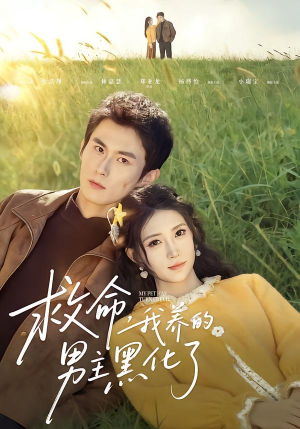 救命我养的男主黑化了(80集) 救命我养的男主黑化了(80集)免费热门短剧