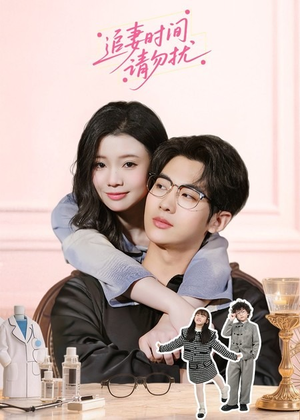追妻时间请勿扰（63集）热门了短剧