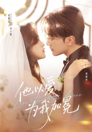他以爱为我加冕（70集）大结局完美收官