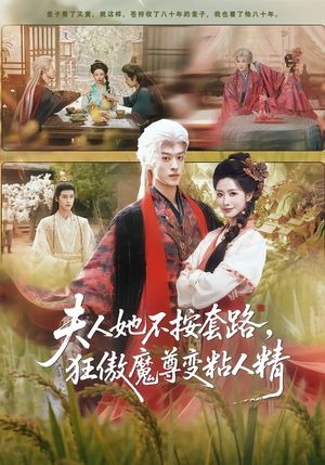 夫人她不按套路，狂傲魔尊变粘人精（61集）短剧