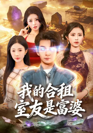 我的合租室友是富婆（85集）好看上头的短剧