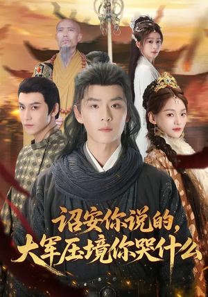 诏安你说的，大军压境你哭什么（69集）短剧免费分享