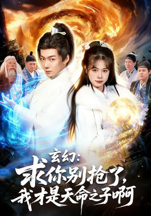 玄幻求你别抢了我才是天命之子啊（89集）爆款短剧一起追