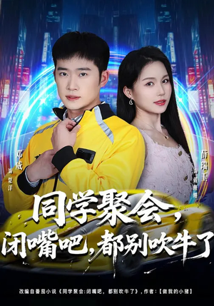 同学聚会闭嘴吧都别吹牛了(80集) 同学聚会闭嘴吧都别吹牛了(80集)太好看了短剧