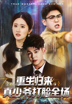 重生归来，真少爷打脸全场（64集）超好看短剧推荐