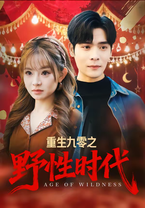 重生九零之野性时代（81集）亿万短剧抢先看