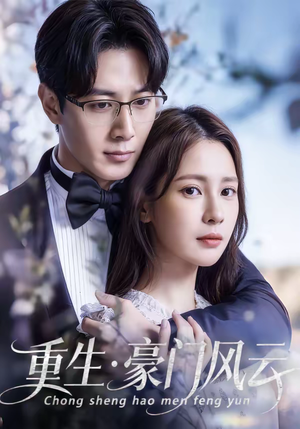 重生豪门风云（80集）短剧解说全集