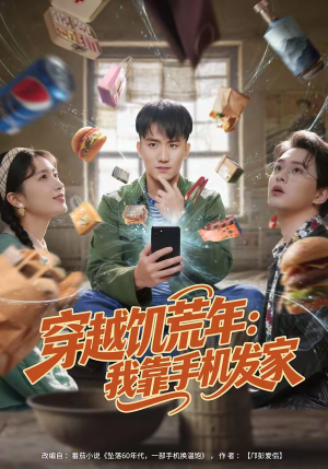 穿越饥荒年：我靠手机发家（81集）短剧免费看
