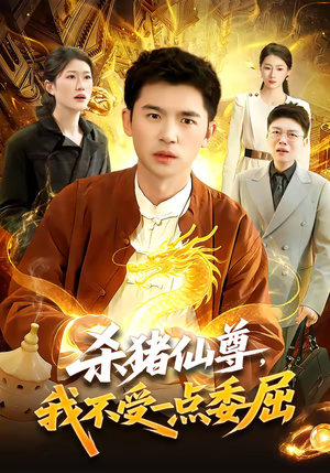 杀猪仙尊,我不受一点委屈(84集) 杀猪仙尊,我不受一点委屈(84集)热播短剧抢先看