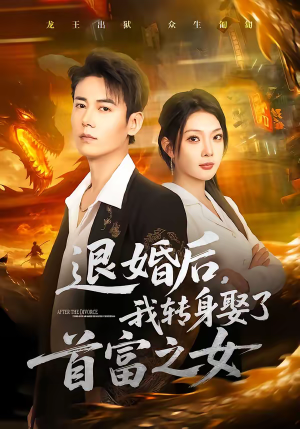退婚后，我转身娶了首富之女（78集）大结局