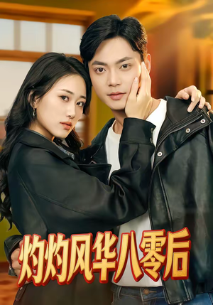 灼灼风华八零后（69集）在线观看完整版