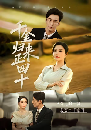 千金归来正四十（75集）精彩短剧上线