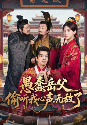 愚蠢岳父偷听我心声,无敌了(70集) 愚蠢岳父偷听我心声,无敌了(70集)全季一次看完