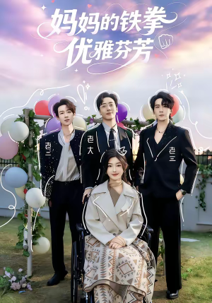 妈妈的铁拳优雅芬芳(63集) 妈妈的铁拳优雅芬芳(63集)一口气追完短剧