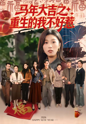 马年大吉之重生的我不好惹（100集）短剧太精彩了