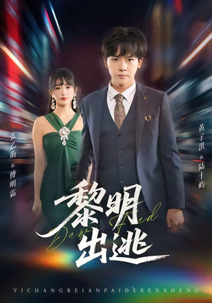 黎明出逃（80集）在哪里看