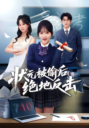 状元被偷后绝地反击（55集）热门短剧排行榜