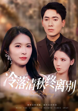 冷落清秋终离别（75集）热门短剧推广