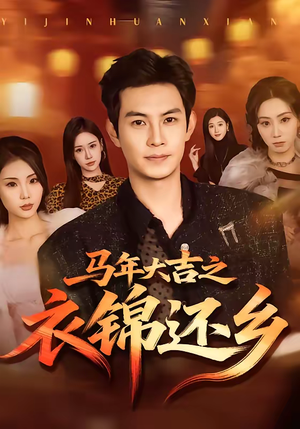 马年大吉之衣锦还乡(70集) 马年大吉之衣锦还乡(70集)免费在线看