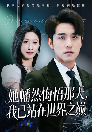 她幡然悔悟那天，我已站在世界之巅（61集）全季一次看完