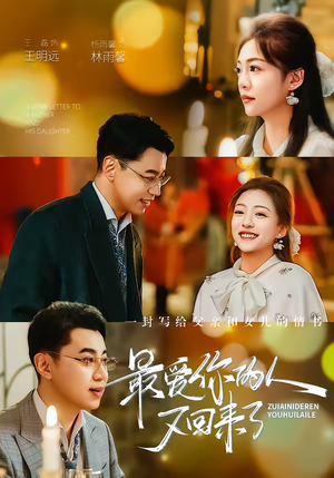 最爱你的人又回来了（63集）短剧介绍