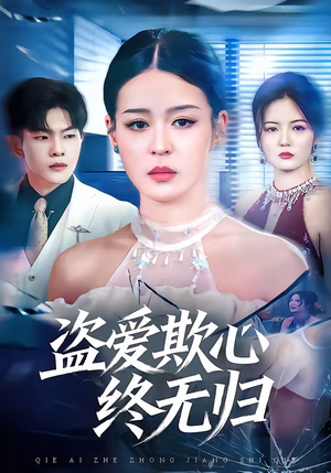 盗爱欺心终无归（70集）战神短剧推荐