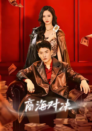 商海对决（70集）恋爱短剧分享