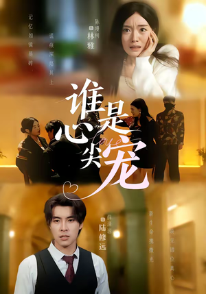 谁是心尖宠（60集）最近很火的短剧