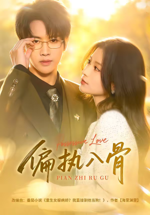 偏执入骨(76集) 偏执入骨(76集)火爆短剧热播中