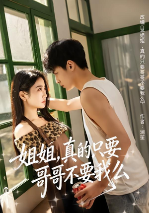 姐姐，真的只要哥哥不要我么（57集）短剧热播抢先看