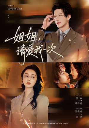 姐姐，请爱我一次（67集）每天分享短剧