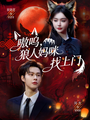 嗷呜,狼人妈咪找上门(60集) 嗷呜,狼人妈咪找上门(60集)古装短剧推荐