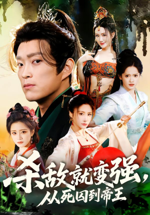 杀敌就变强从死囚到帝王（71集）直接看到大结局