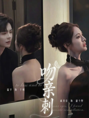 吻亲刺(70集) 吻亲刺(70集)最后一集