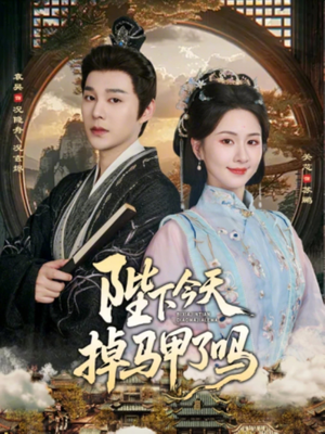 陛下今天掉马甲了吗（95集）爆款短剧推荐