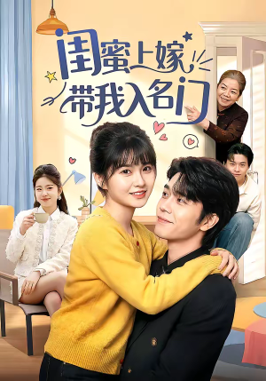 闺蜜上嫁带我入名门（60集）超好看的短剧