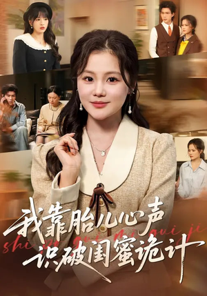 我靠胎儿心声识破闺蜜诡计(36集) 我靠胎儿心声识破闺蜜诡计(36集)常回家看看短剧