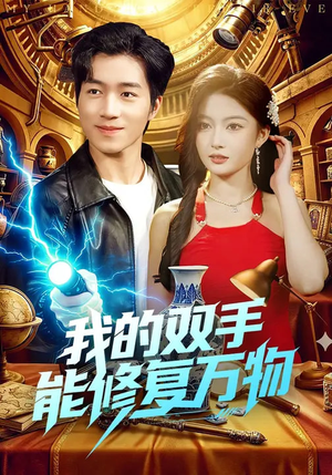 我的双手能修复万物(116集) 我的双手能修复万物(116集)热门短剧追不停